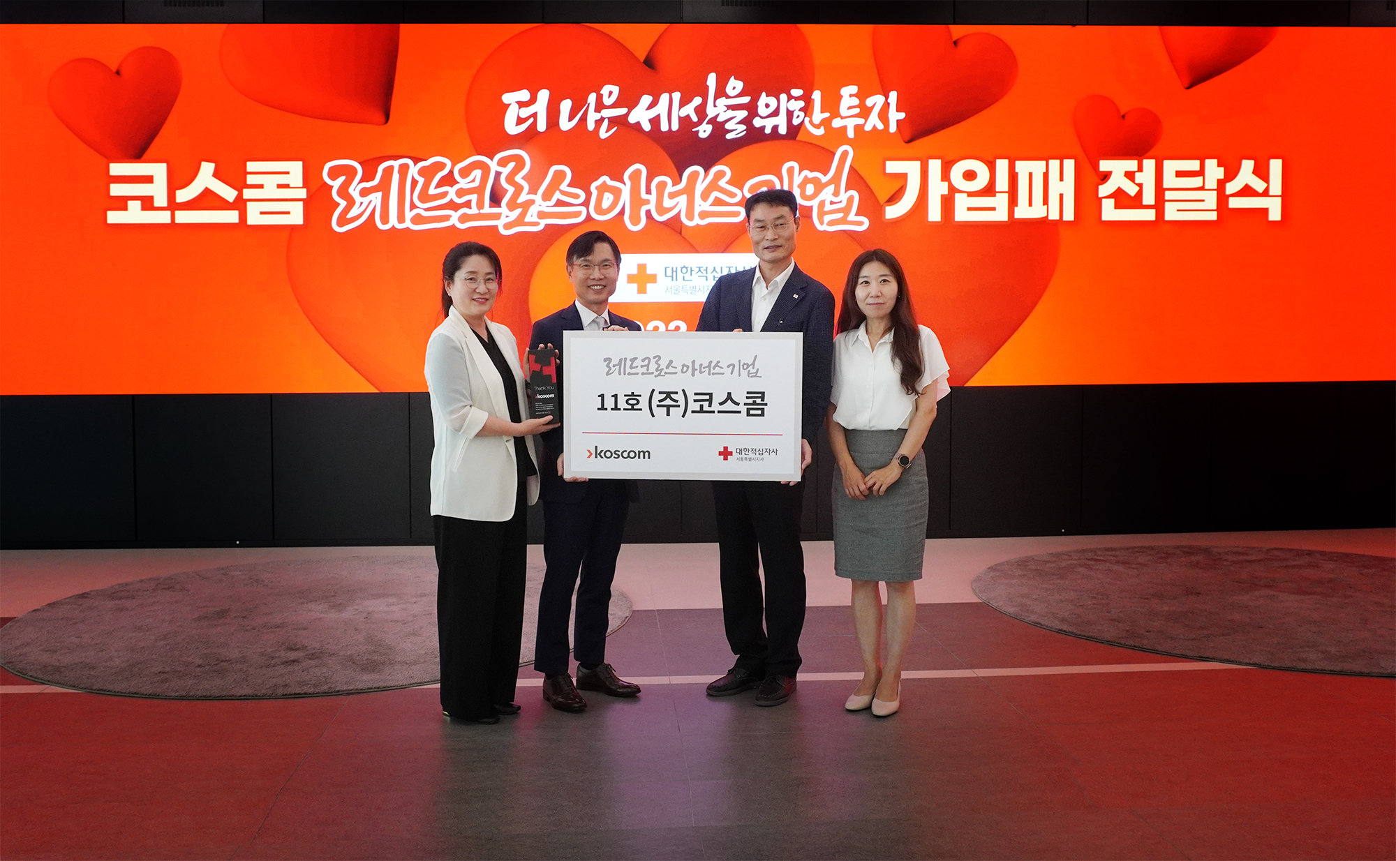 코스콤, 적십자사 &lsquo;레드크로스 아너스 기업&rsquo; 가입패 전달식 기념사진